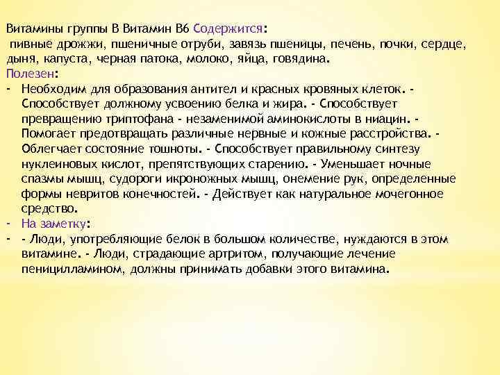 Витамины группы В Витамин В 6 Содержится: пивные дрожжи, пшеничные отруби, завязь пшеницы, печень,