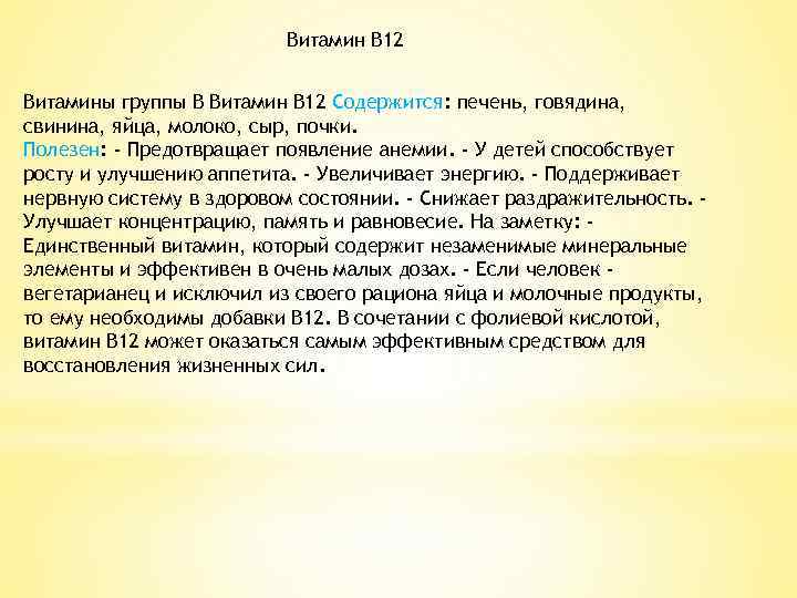 Витамин В 12 Витамины группы В Витамин В 12 Содержится: печень, говядина, свинина, яйца,