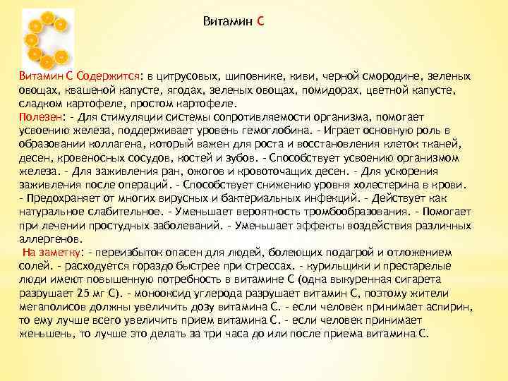 Витамин С Содержится: в цитрусовых, шиповнике, киви, черной смородине, зеленых овощах, квашеной капусте, ягодах,