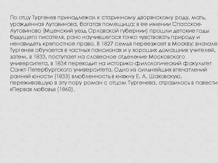 По отцу Тургенев принадлежал к старинному дворянскому роду, мать, урожденная Лутовинова, богатая помещица; в