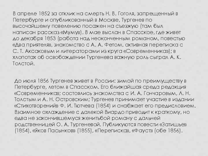 В апреле 1852 за отклик на смерть Н. В. Гоголя, запрещенный в Петербурге и