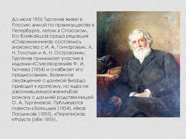 До июля 1856 Тургенев живет в России: зимой по преимуществу в Петербурге, летом в