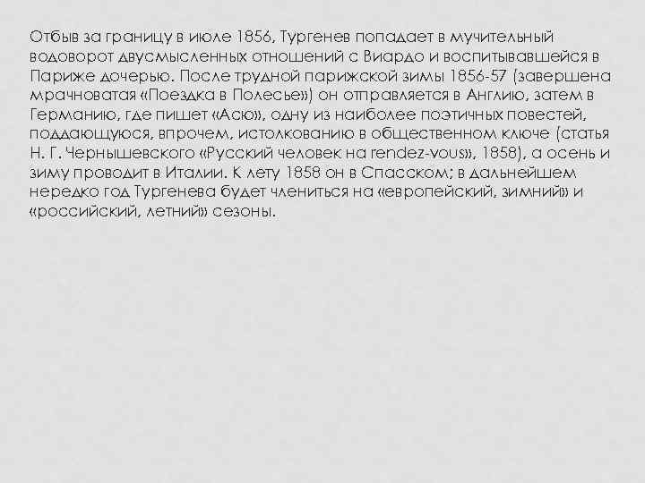 Отбыв за границу в июле 1856, Тургенев попадает в мучительный водоворот двусмысленных отношений с