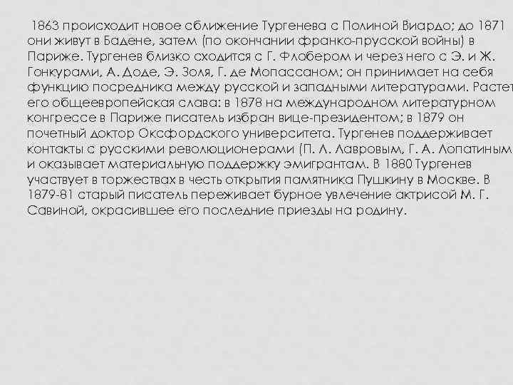 1863 происходит новое сближение Тургенева с Полиной Виардо; до 1871 они живут в Бадене,