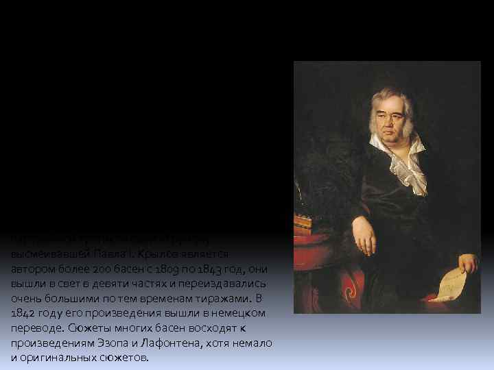 Крылов, Иван Андреевич (1769 -1844) Ива н Андре евич Крыло в (2 [13] февраля