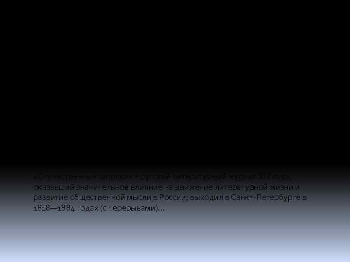  «Маяк» − русский литературный журнал XIX века, выходивший в 1840— 1845. Полное название