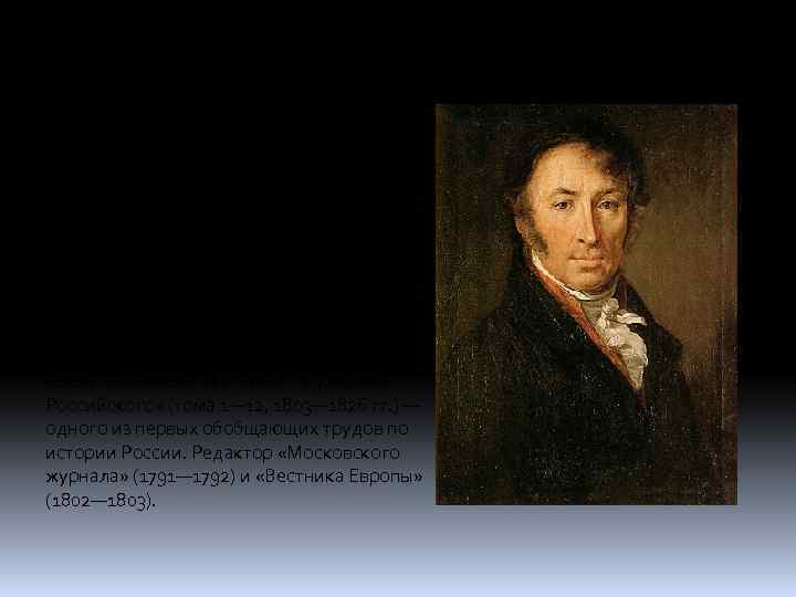 Карамзин, Николай Михайлович (1766 -1826) Никола й Миха йлович Карамзи н (1 [12] декабря