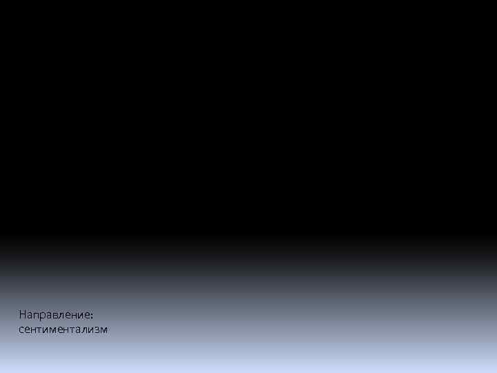 Биография Николай Михайлович Карамзин родился 1 (12) декабря 1766 года около Симбирска. Вырос в