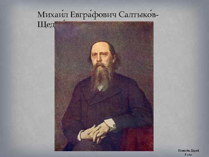 Михаи л Евгра фович Салтыко в. Щедри н Клипова Дарья 8 «А» 