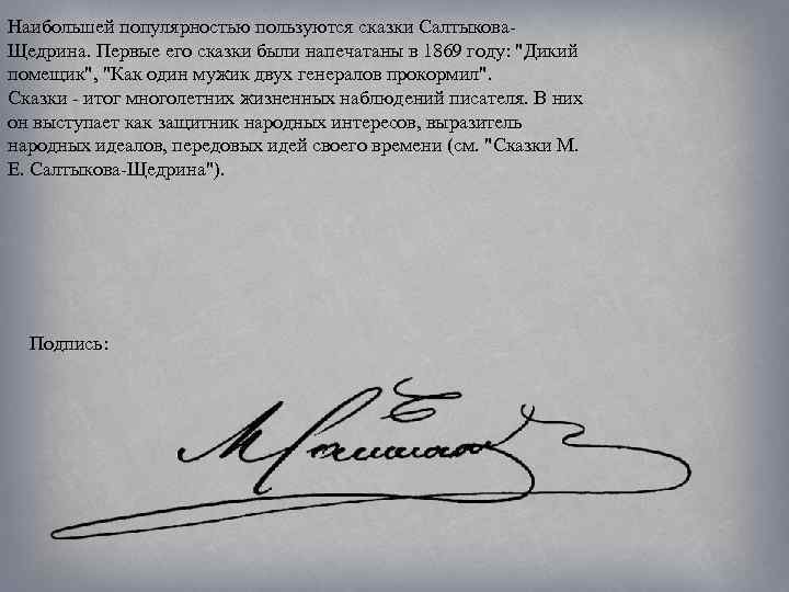 Наибольшей популярностью пользуются сказки Салтыкова. Щедрина. Первые его сказки были напечатаны в 1869 году: