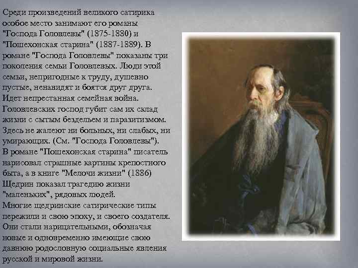 Среди произведений великого сатирика особое место занимают его романы 