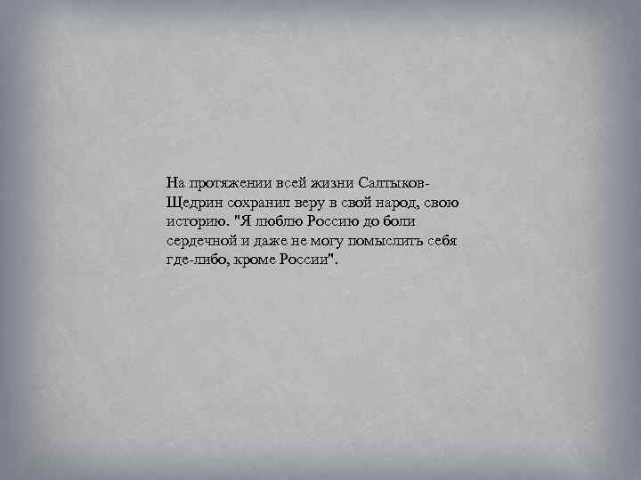 На протяжении всей жизни Салтыков. Щедрин сохранил веру в свой народ, свою историю. 