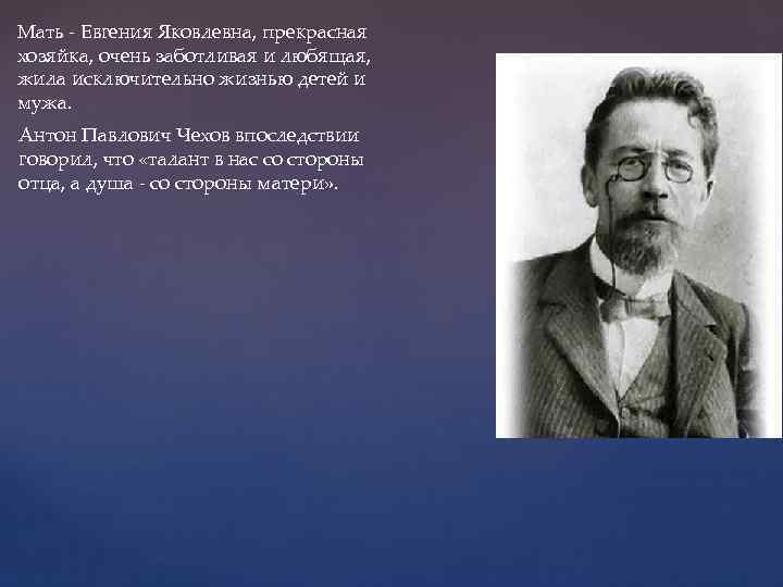 Мать - Евгения Яковлевна, прекрасная хозяйка, очень заботливая и любящая, жила исключительно жизнью детей