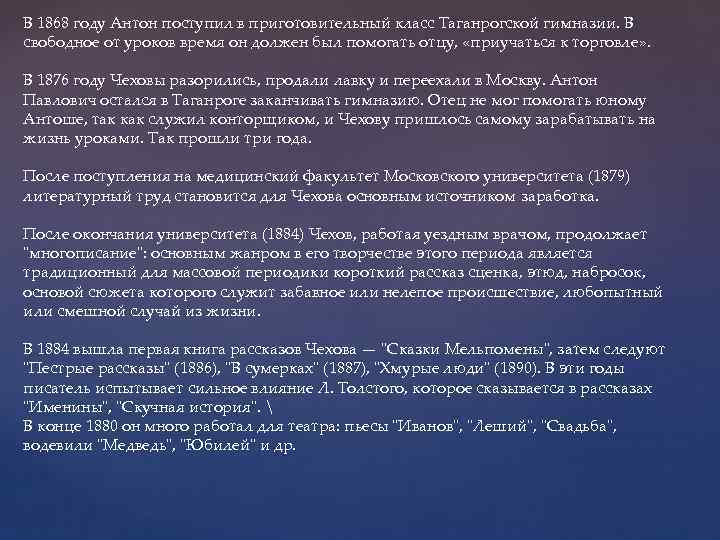 В 1868 году Антон поступил в приготовительный класс Таганрогской гимназии. В свободное от уроков