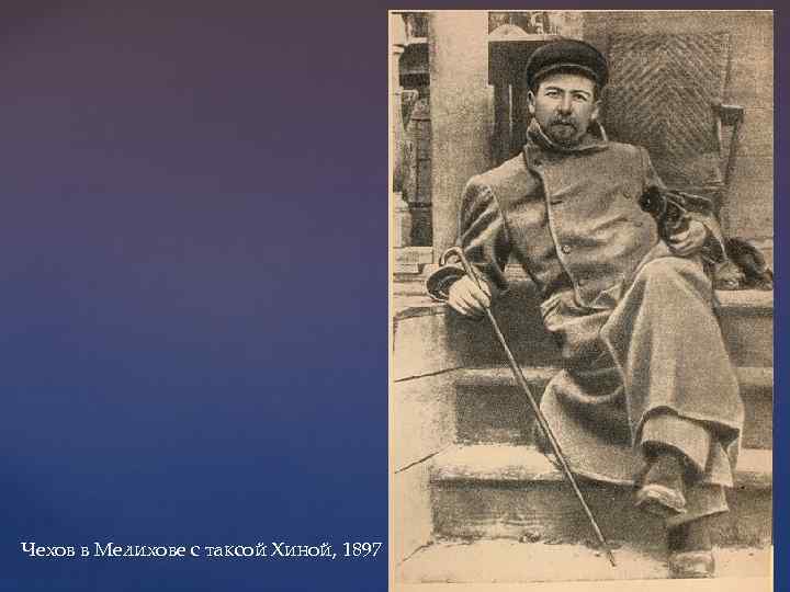 Чехов в Мелихове с таксой Хиной, 1897 