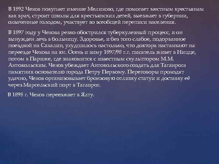 В 1892 Чехов покупает имение Мелихово, где помогает местным крестьянам как врач, строит школы