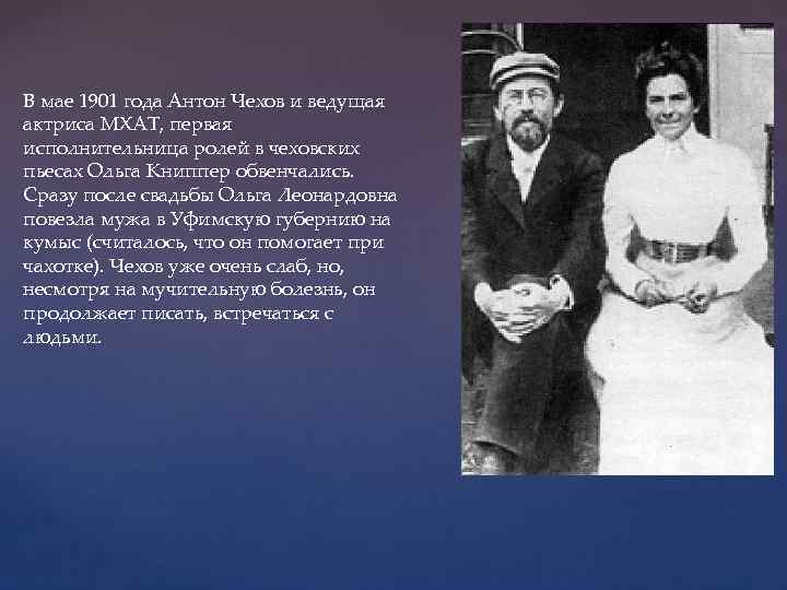 В мае 1901 года Антон Чехов и ведущая актриса МХАТ, первая исполнительница ролей в