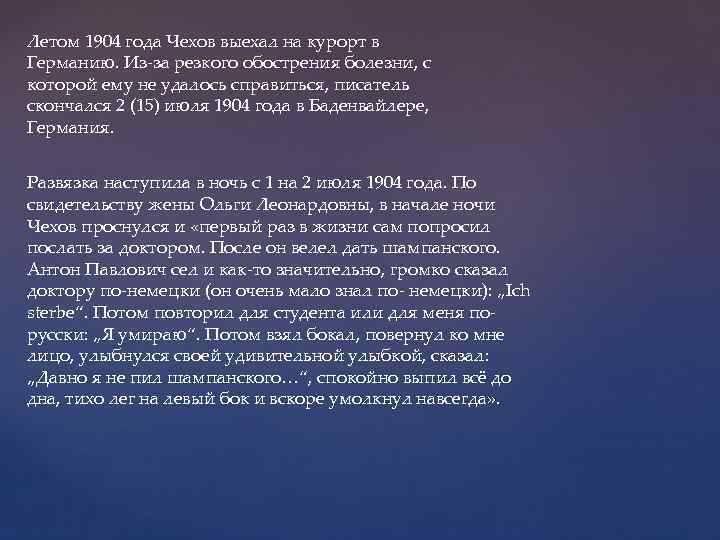 Летом 1904 года Чехов выехал на курорт в Германию. Из-за резкого обострения болезни, с