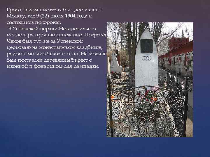 Гроб с телом писателя был доставлен в Москву, где 9 (22) июля 1904 года