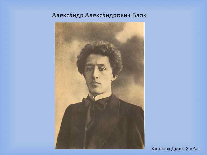 Алекса ндрович Блок Клипова Дарья 8 «А» 