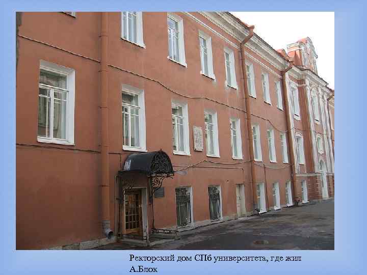 Ректорский дом СПб университета, где жил А. Блок 