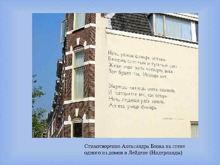 Стихотворение Александра Блока на стене одного из домов в Лейдене (Нидерланды) 