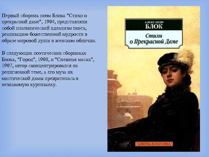 Первый сборник поэм Блока "Стихи о прекрасной даме", 1904, представляли собой платонический идеализм поэта,