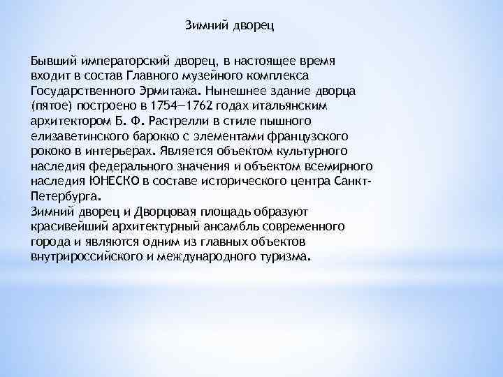 Зимний дворец Бывший императорский дворец, в настоящее время входит в состав Главного музейного комплекса