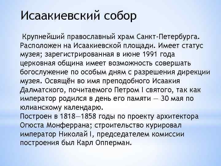 Исаакиевский собор Крупнейший православный храм Санкт-Петербурга. Расположен на Исаакиевской площади. Имеет статус музея; зарегистрированная