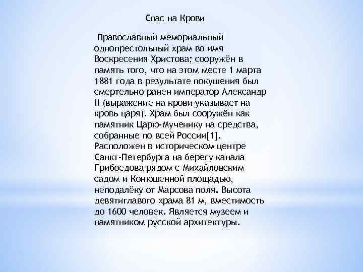 Спас на Крови Православный мемориальный однопрестольный храм во имя Воскресения Христова; сооружён в память