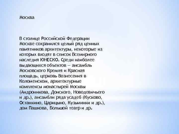 Москва В столице Российской Федерации Москве сохранился целый ряд ценных памятников архитектуры, некоторые из