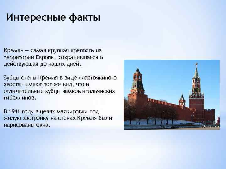 интересные факты о кремле для детей