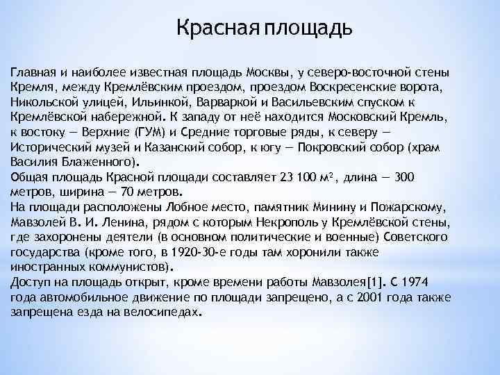 Красная площадь Главная и наиболее известная площадь Москвы, у северо-восточной стены Кремля, между Кремлёвским