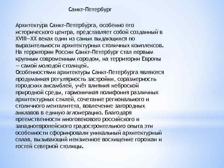 Санкт-Петербург Архитекту ра Санкт-Петербу рга, особенно его исторического центра, представляет собой созданный в XVIII—XX