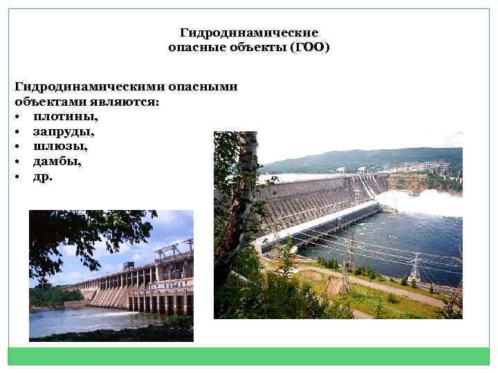 Какие сооружения относятся к гидродинамическим. Гидродинамические опасные объекты. Гидродинамически опасный объект. Что является гидродинамически опасным объектам. К гидродинамически опасным объектам относятся.
