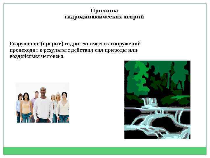 Причины гидродинамических аварий Разрушение (прорыв) гидротехнических сооружений происходит в результате действия сил природы или