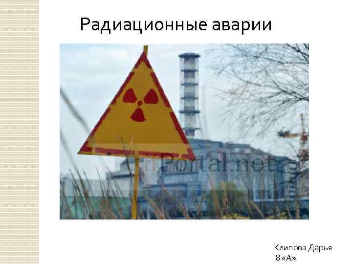 Радиационные аварии Клипова Дарья 8 «А» 