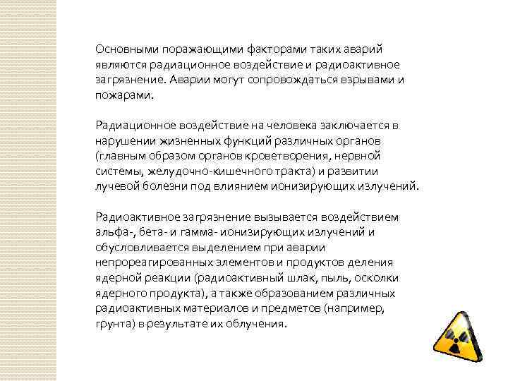 Основными поражающими факторами таких аварий являются радиационное воздействие и радиоактивное загрязнение. Аварии могут сопровождаться