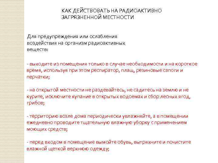 КАК ДЕЙСТВОВАТЬ НА РАДИОАКТИВНО ЗАГРЯЗНЕННОЙ МЕСТНОСТИ Для предупреждения или ослабления воздействия на организм радиоактивных