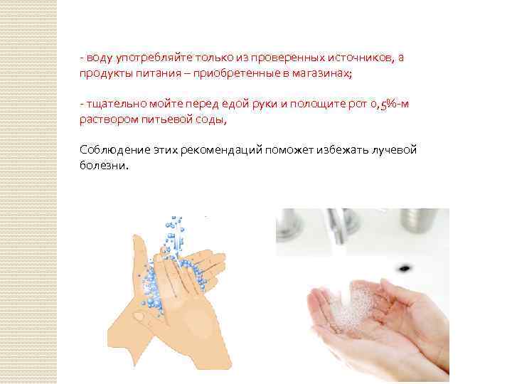 - воду употребляйте только из проверенных источников, а продукты питания – приобретенные в магазинах;