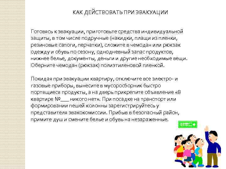 КАК ДЕЙСТВОВАТЬ ПРИ ЭВАКУАЦИИ Готовясь к эвакуации, приготовьте средства индивидуальной защиты, в том числе
