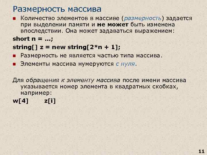 Размерность массива Количество элементов в массиве (размерность) задается при выделении памяти и не может