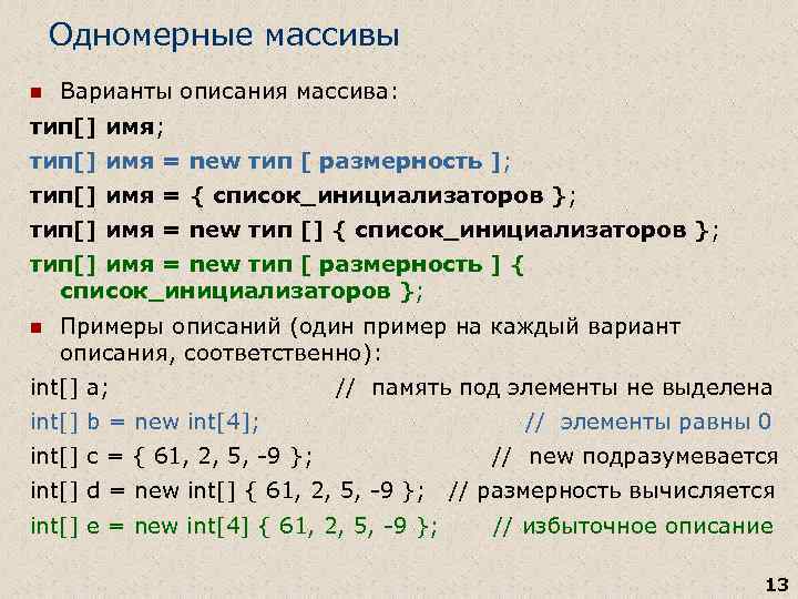 Одномерные массивы n Варианты описания массива: тип[] имя; тип[] имя = new тип [