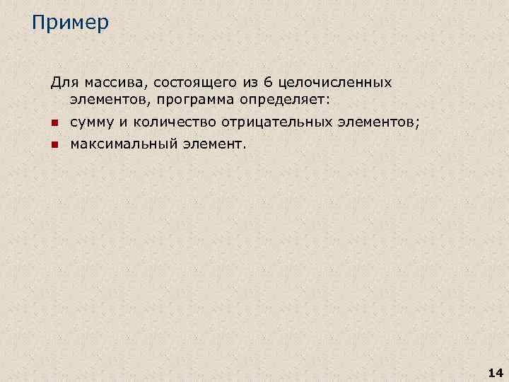 Пример Для массива, состоящего из 6 целочисленных элементов, программа определяет: n сумму и количество