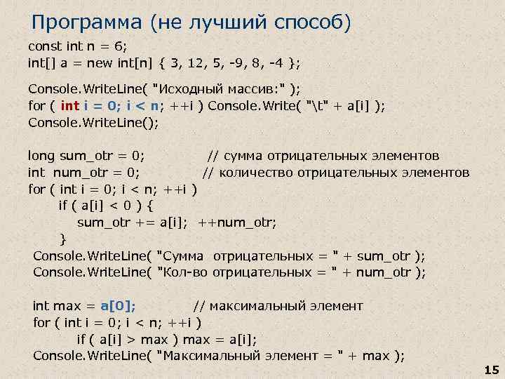 Программа (не лучший способ) const int n = 6; int[] a = new int[n]