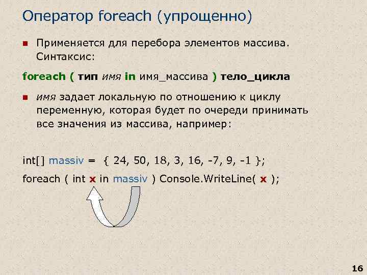 Оператор foreach (упрощенно) n Применяется для перебора элементов массива. Синтаксис: foreach ( тип имя