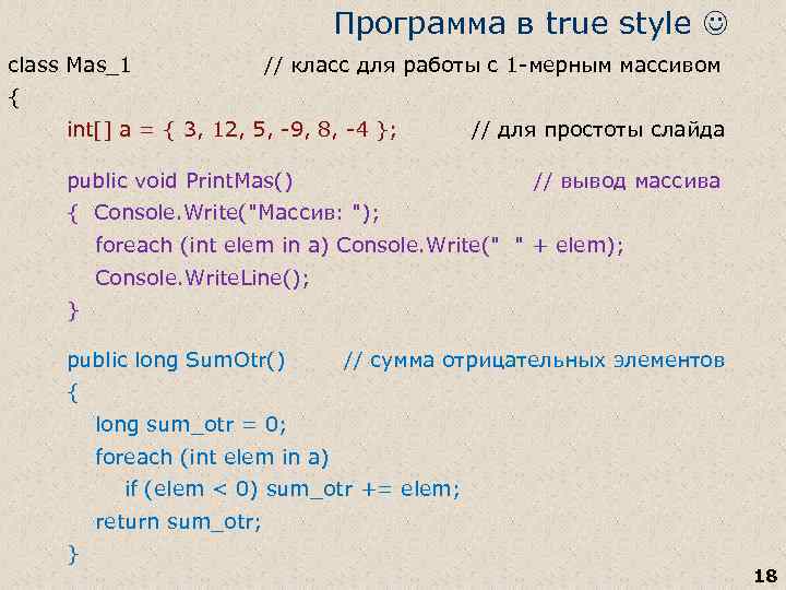 Программа в true style class Mas_1 // класс для работы с 1 -мерным массивом