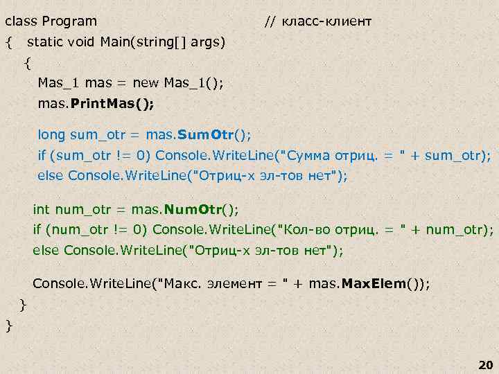 class Program // класс-клиент { static void Main(string[] args) { Mas_1 mas = new