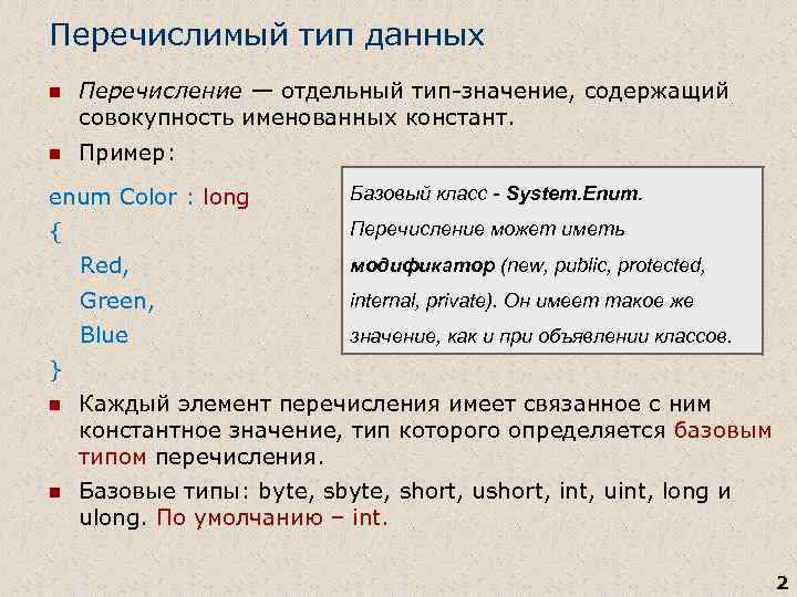 Перечислимый тип данных n Перечисление — отдельный тип-значение, содержащий совокупность именованных констант. n Пример: