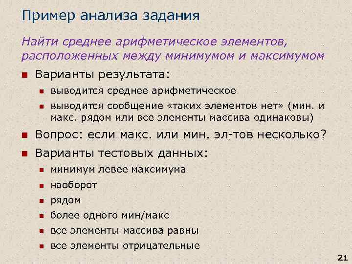 Пример анализа задания Найти среднее арифметическое элементов, расположенных между минимумом и максимумом n Варианты